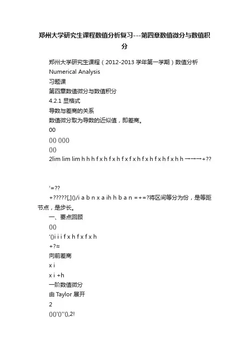 郑州大学研究生课程数值分析复习---第四章数值微分与数值积分