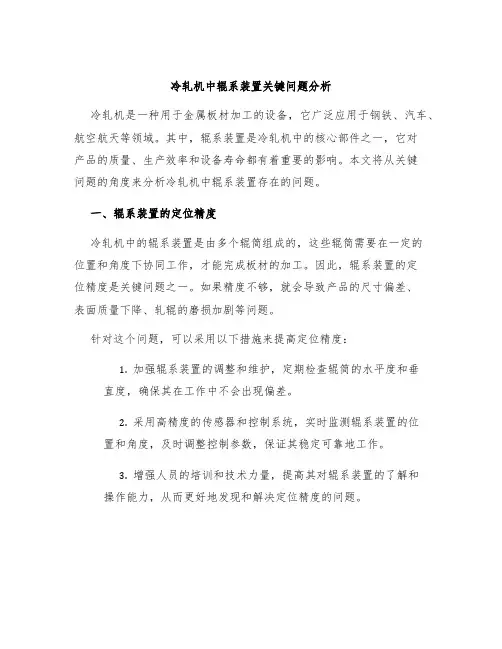 冷轧机中辊系装置关键问题分析