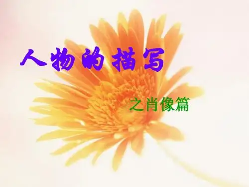初中作文指导：《人物描写之肖像篇》PPT