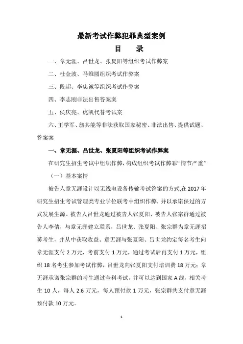 最新考试作弊犯罪典型案例