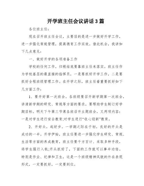 开学班主任会议讲话3篇