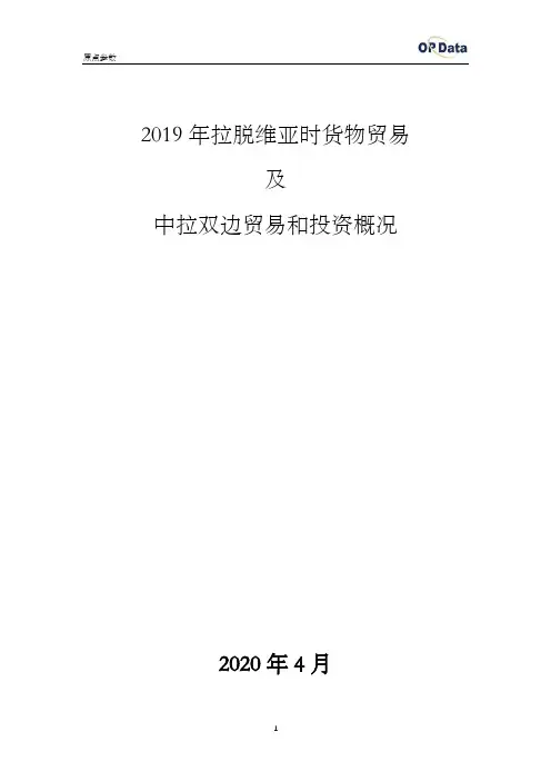 2019年拉脱维亚进出口贸易(货物)及中拉双边贸易和投资概况