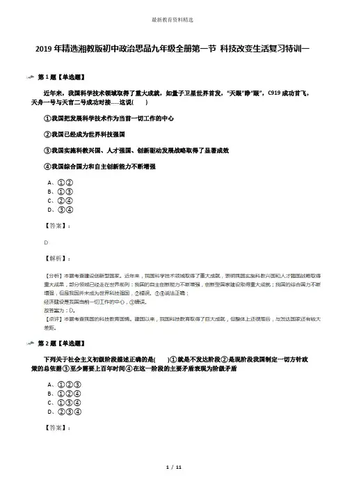 2019年精选湘教版初中政治思品九年级全册第一节 科技改变生活复习特训一