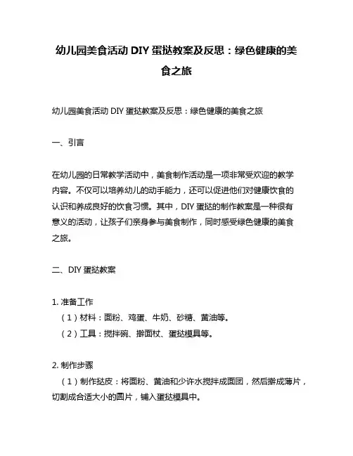 幼儿园美食活动DIY蛋挞教案及反思：绿色健康的美食之旅