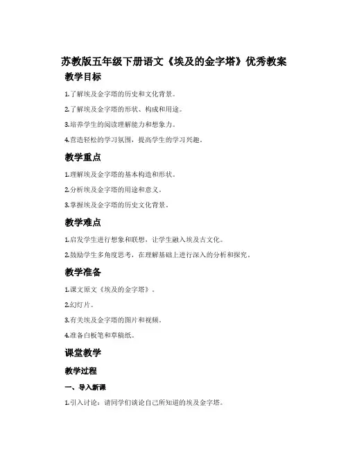 苏教版五年级下册语文《埃及的金字塔》优秀教案
