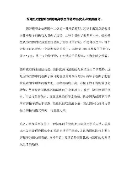 简述处理固体比热的德拜模型的基本出发点和主要结论。