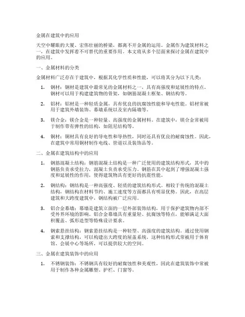 金属在建筑中的应用