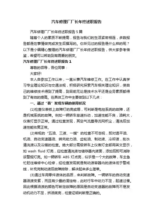 汽车修理厂厂长年终述职报告