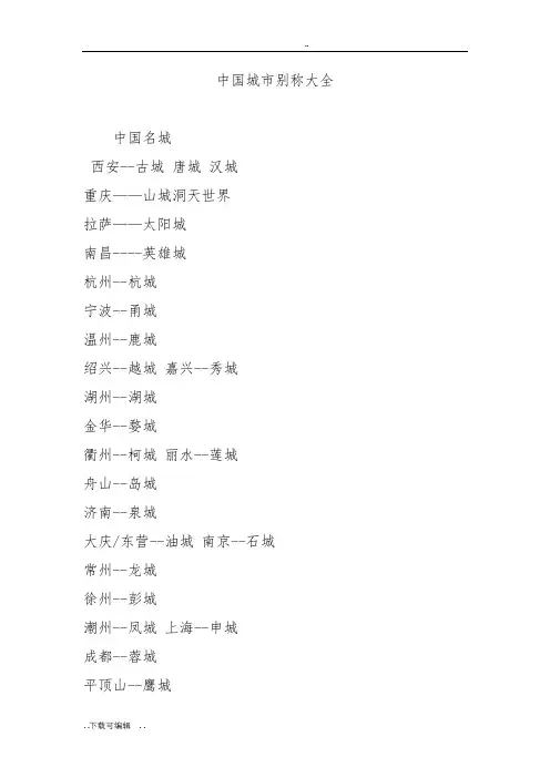 中国城市别称大全