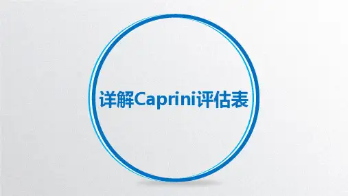 详解Caprini评估表