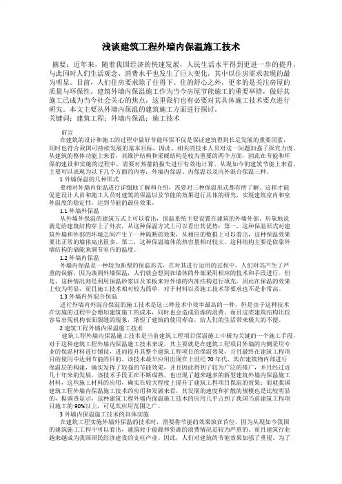 浅谈建筑工程外墙内保温施工技术