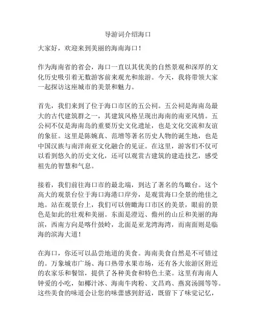 导游词介绍海口