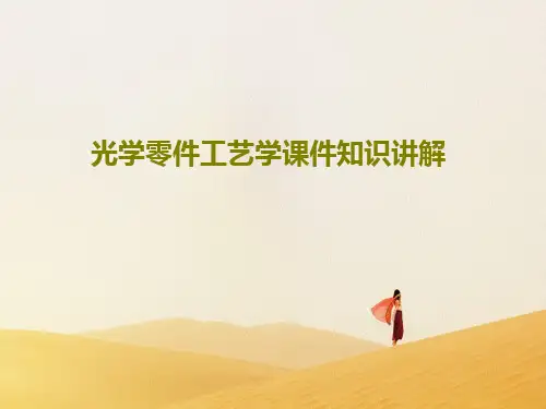 光学零件工艺学课件知识讲解81页PPT