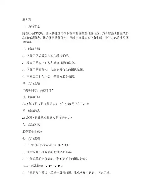 工作室小型团建活动策划(3篇)