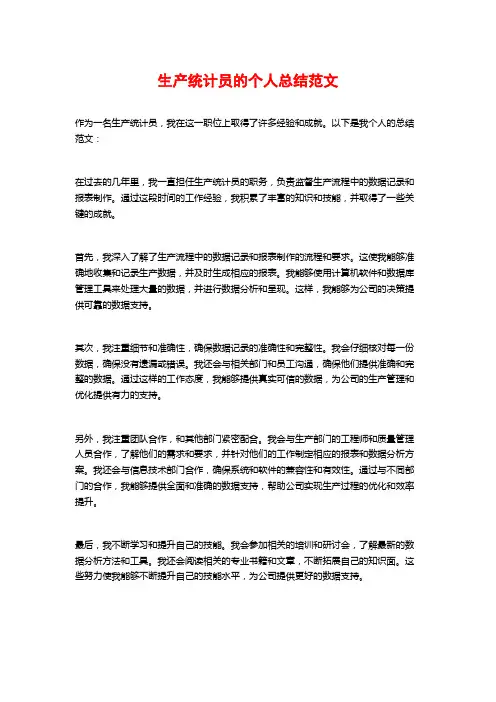 生产统计员的个人总结范文