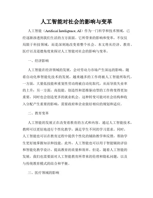 人工智能对社会的影响与变革