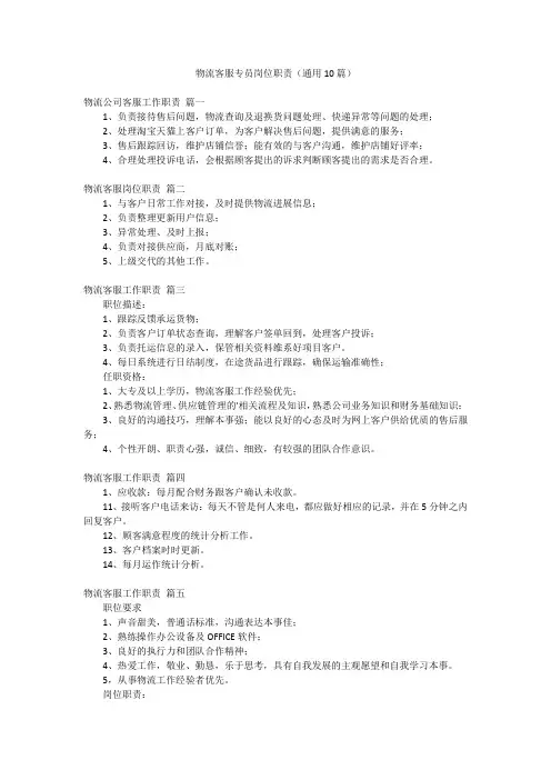 物流客服专员岗位职责(通用10篇)