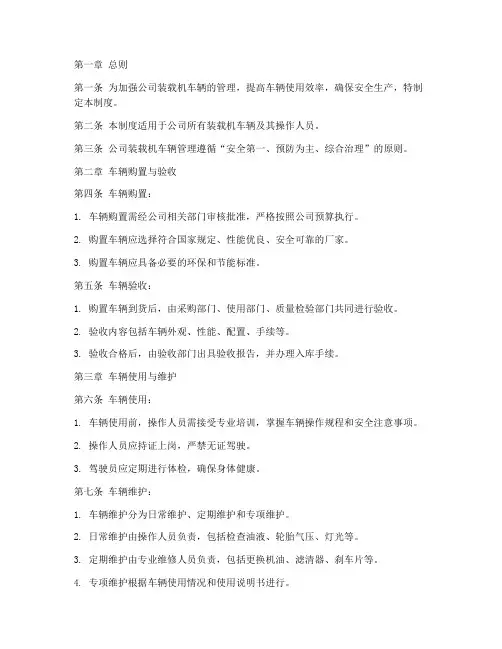 装载机车辆管理制度范本