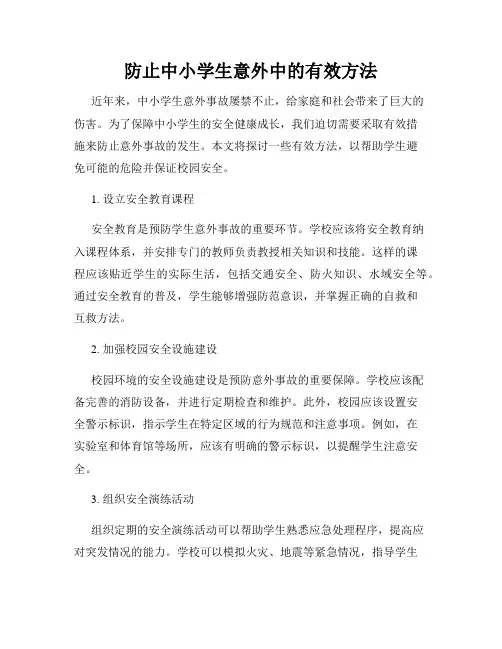 防止中小学生意外中的有效方法