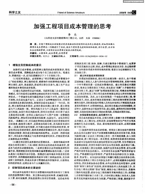 加强工程项目成本管理的思考