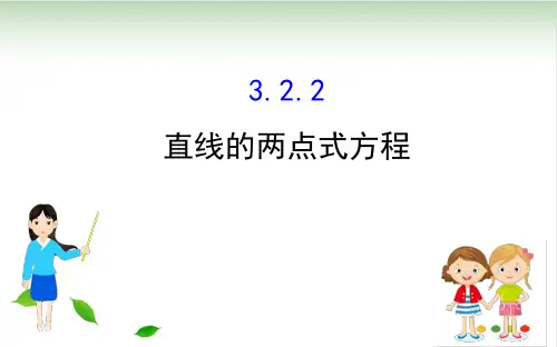 人教版高中数学必修二课件：3.2直线的方程 1