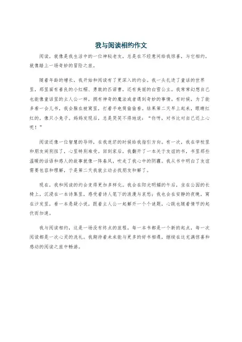 我与阅读相约作文