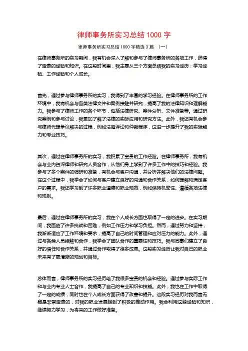 律师事务所实习总结1000字3篇