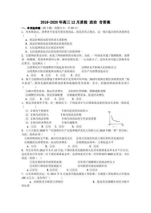 2019-2020年高三12月质检 政治 含答案