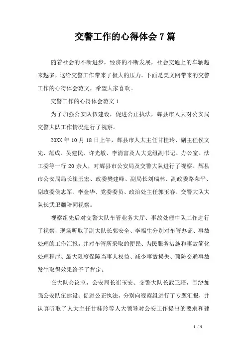 交警工作的心得体会7篇