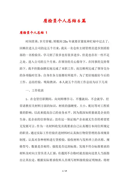质检员个人总结6篇