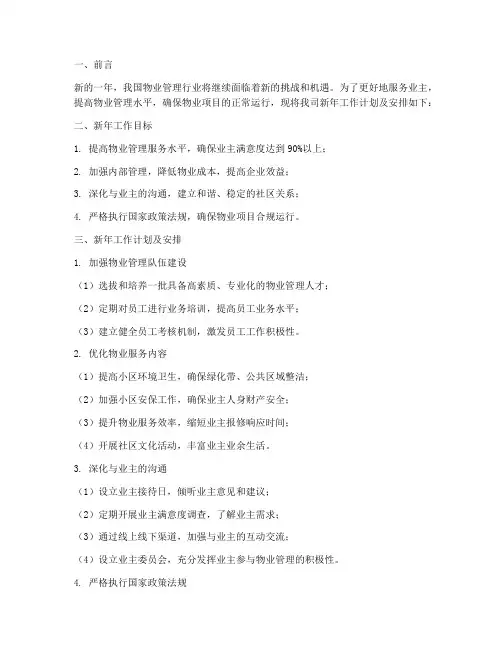 物业新年工作计划及安排