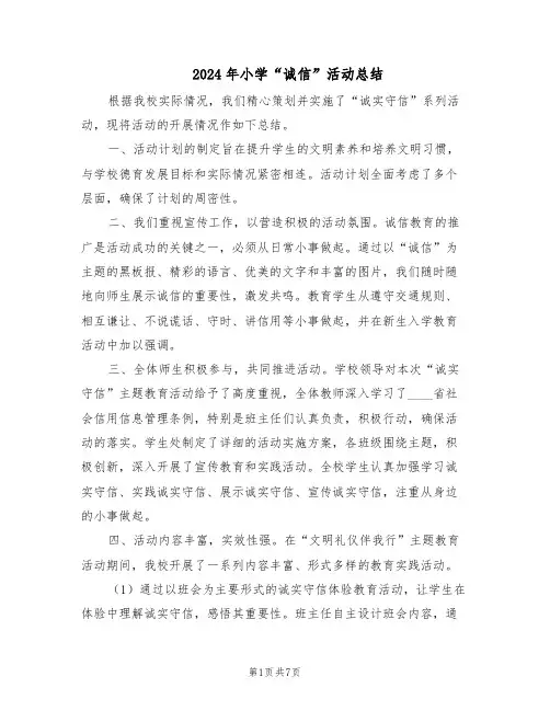 2024年小学“诚信”活动总结（3篇）