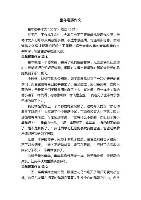 童年趣事作文400字（精选43篇）