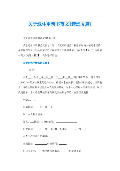 关于退休申请书范文(精选4篇)