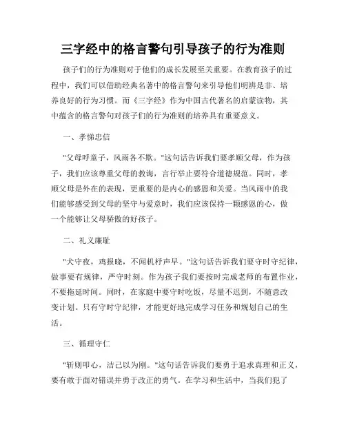 三字经中的格言警句引导孩子的行为准则