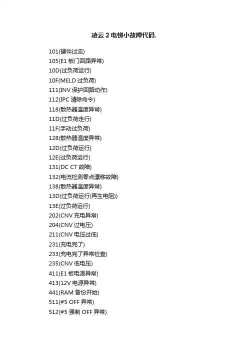 凌云2电梯小故障代码.