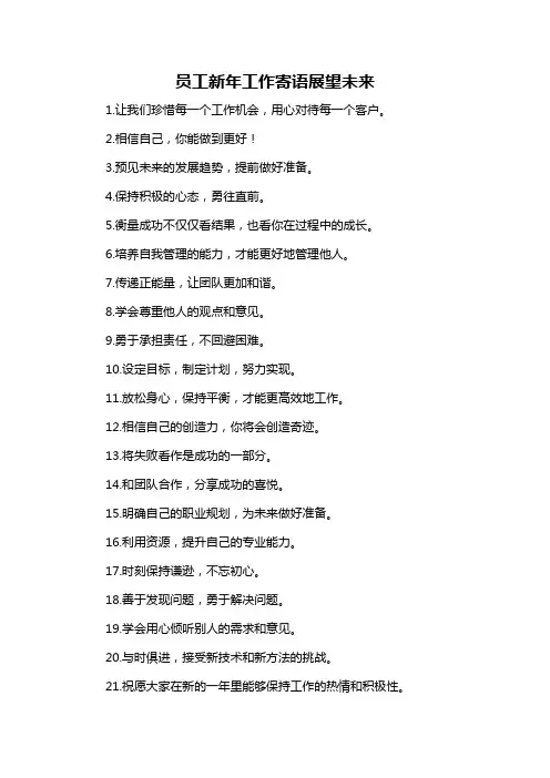员工新年工作寄语展望未来