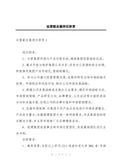 运营副总裁岗位职责