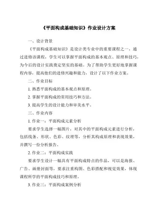 《平面构成基础知识作业设计方案》