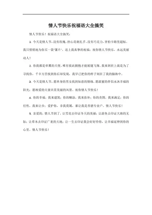 情人节快乐祝福语大全搞笑