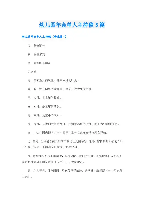 幼儿园年会单人主持稿5篇
