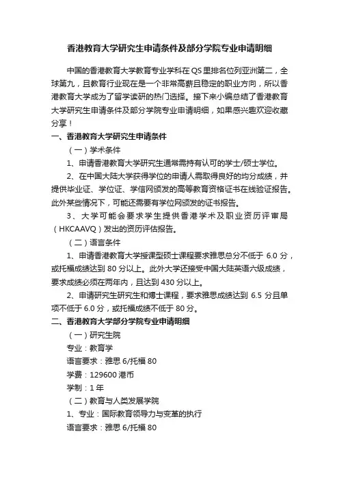 香港教育大学研究生申请条件及部分学院专业申请明细