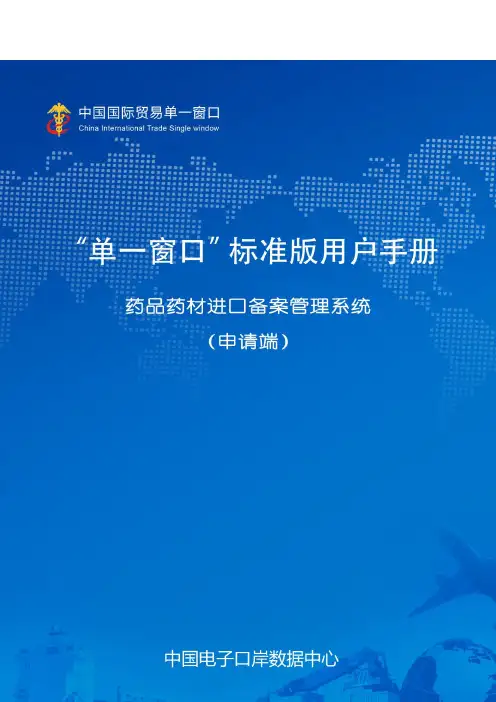 “单一窗口”标准版用户手册药品药材进口备案管理系统.pdf