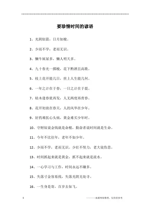 要珍惜时间的谚语