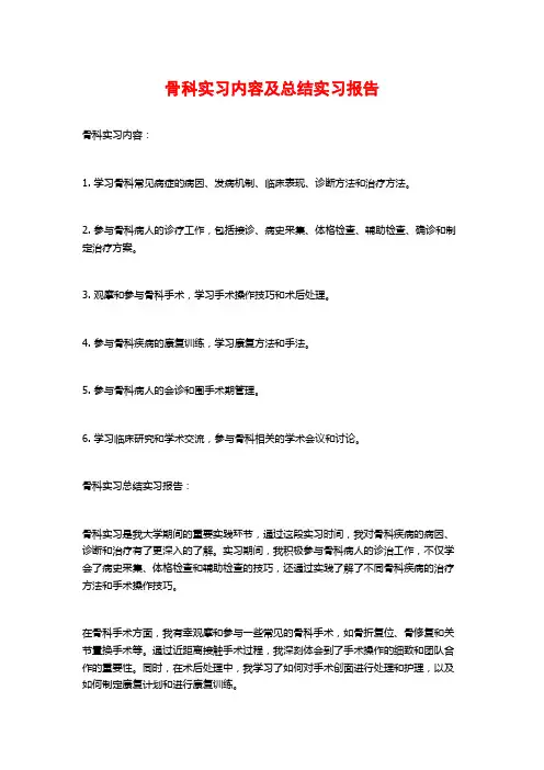 骨科实习内容及总结实习报告