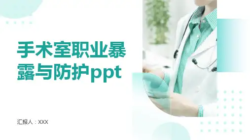 手术室职业暴露与防护ppt