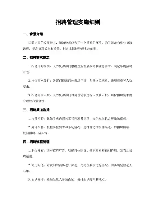 招聘管理实施细则
