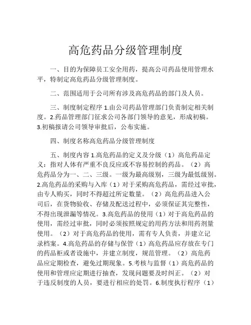 高危药品分级管理制度