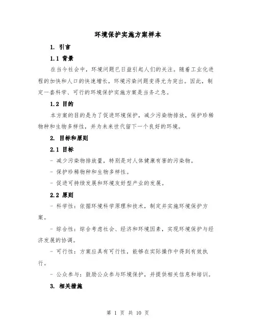 环境保护实施方案样本（四篇）