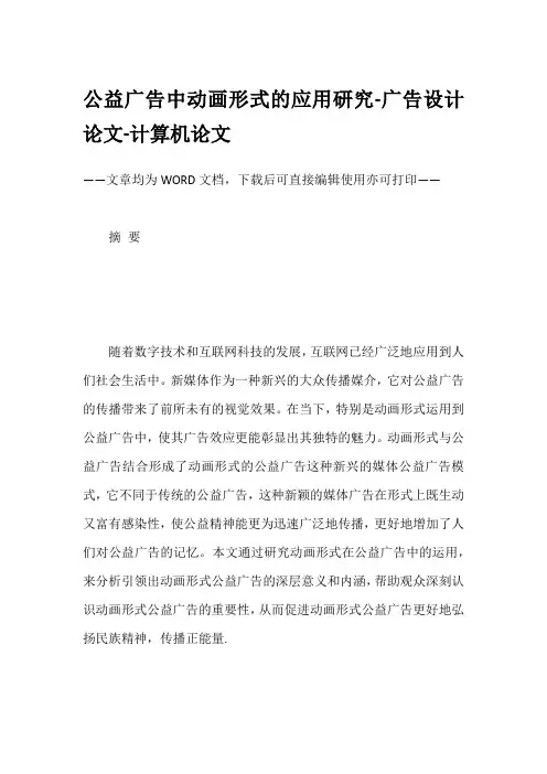公益广告中动画形式的应用研究-广告设计论文-计算机论文